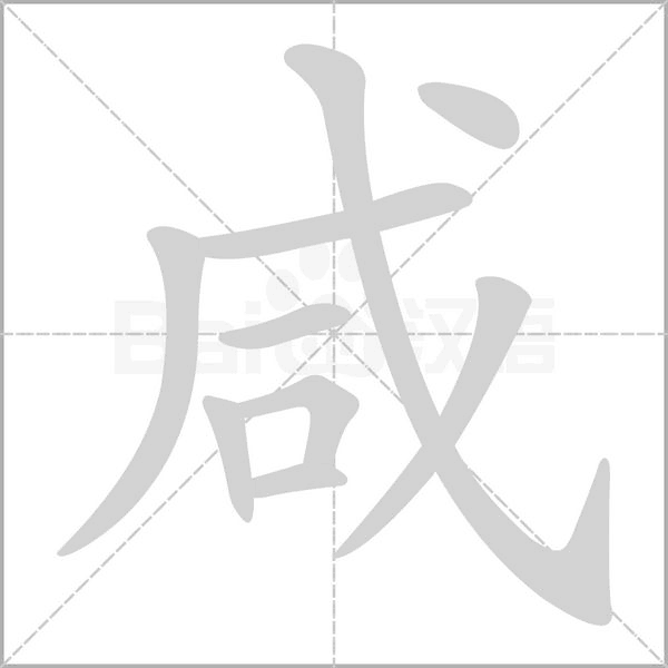 咸字笔顺图