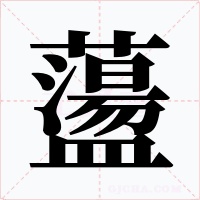 蘯字的字形和写法