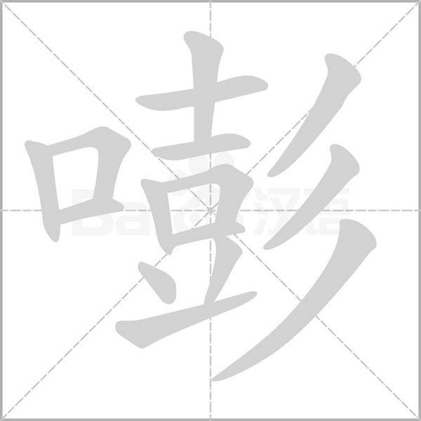 嘭字笔顺图