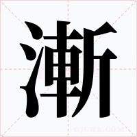 漸字的字形和写法