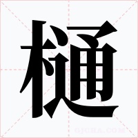 樋字字形