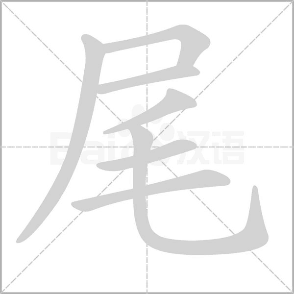 尾字笔顺图