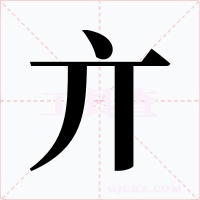 亣字的字形和写法