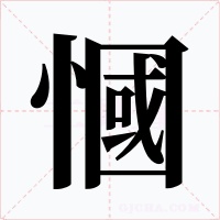 慖字的字形和写法