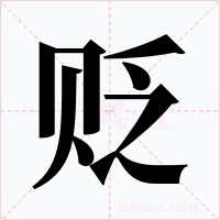 贬字字形