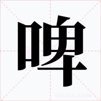 啤字的字形和写法