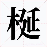 梴字字形