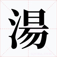 湯字的字形和写法