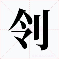 刢字的字形和写法