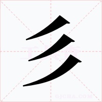 彡字字形