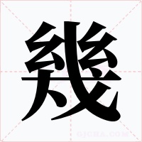 幾字的字形和写法
