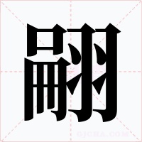 翤字的字形和写法