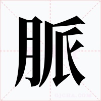 脈字的字形和写法