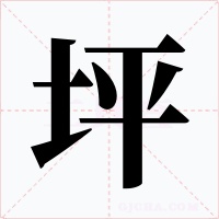 坪字字形