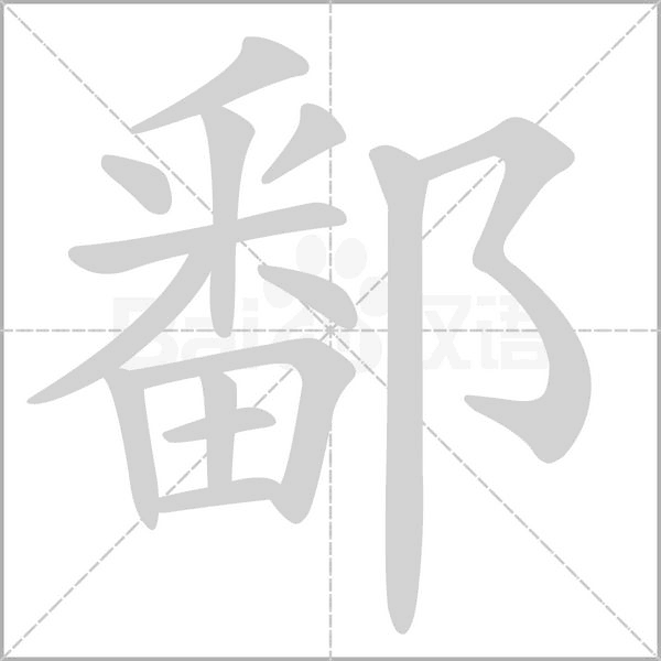 鄱字笔顺图