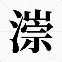 漴字字形