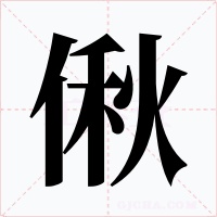 偢字的字形和写法