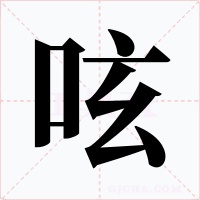 呟字的字形和写法