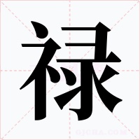 禄字的字形和写法