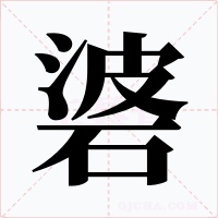 碆字的字形和写法