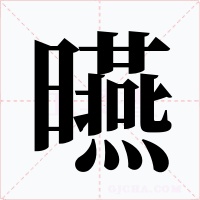 曣字的字形和写法