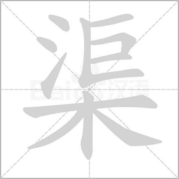 渠字笔顺图