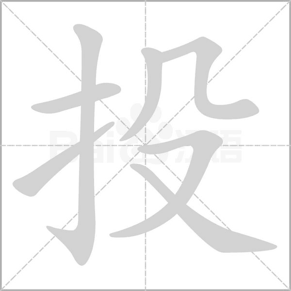 投字笔顺图