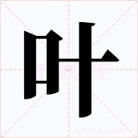叶字的字形和写法
