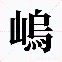 嵨字字形