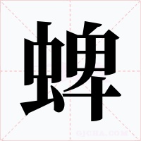 蜱字的字形和写法