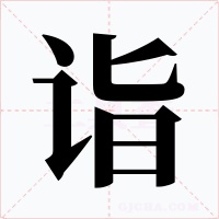 诣字的字形和写法