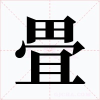 畳字字形