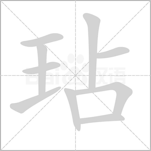 玷字笔顺图