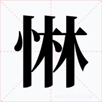 惏字的字形和写法