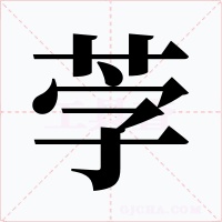 茡字的字形和写法