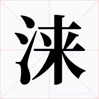 涞字字形
