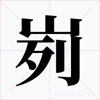 峛字字形