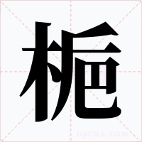 梔字的字形和写法