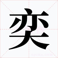奕字字形