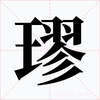 璆字的字形和写法