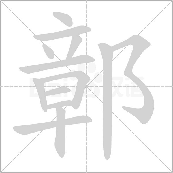鄣字笔顺图