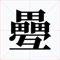 疉字字形