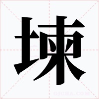 堜字的字形和写法