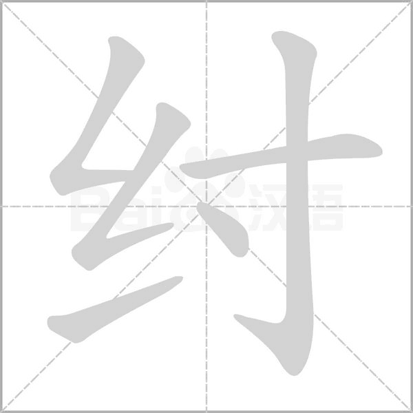 纣字笔顺图