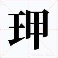 玾字字形