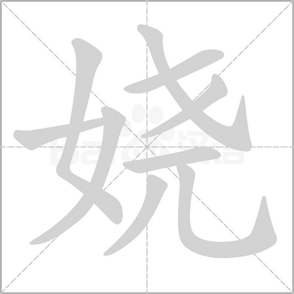 娆字笔顺图