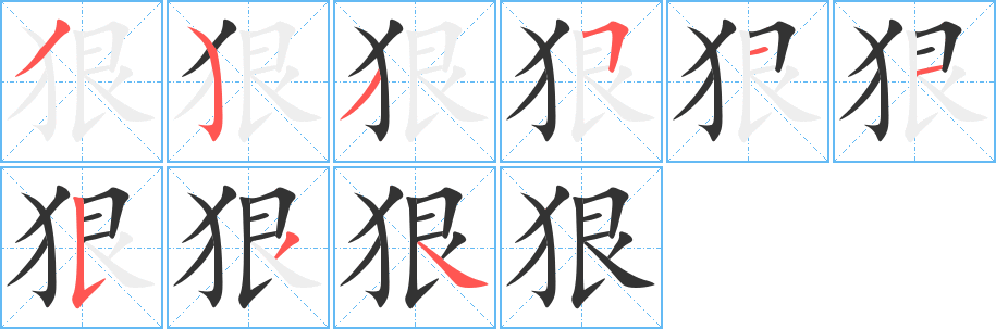 狠字笔画写法