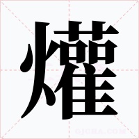 爟字的字形和写法
