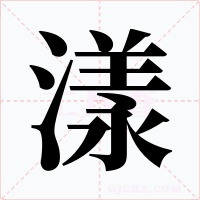 漾字的字形和写法