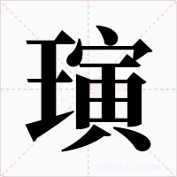 璌字的字形和写法